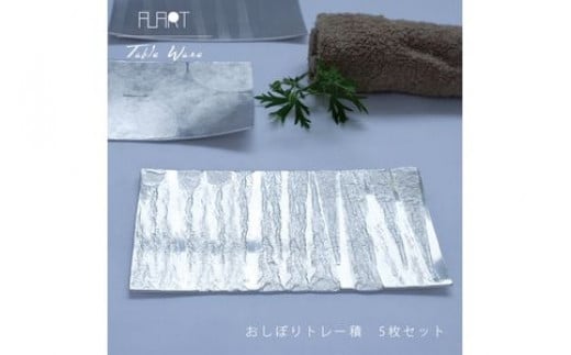 ALART〈アルアート〉 おしぼりトレー積 5枚組 テーブルウェア 表面の叩き出し柄の美しさが特徴 おしぼりトレーや、取り皿としてもおすすめ F7Z-232栃木県足利市32000雑貨・日用品食器・グ