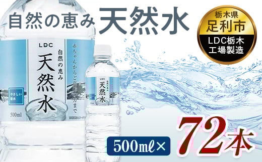 水 ミネラルウォーター 天然水 500ml 72本 お水 飲料水 軟水で飲みやすい 備蓄品としてもオススメ F7Z-414栃木県足利市10000お茶・飲料水・ミネラルウォーター