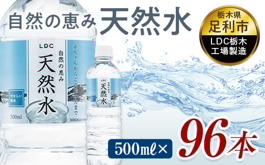 水 ミネラルウォーター 天然水 500ml 96本 お水 飲料水 軟水で飲みやすい 備蓄品としてもオススメ F7Z-431栃木県足利市13000お茶・飲料水・ミネラルウォーター