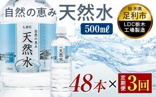 【3回定期便】 水 ミネラルウォーター 天然水 500ml 48本 お水 飲料水 軟水で飲みやすい 備蓄品としてもオススメ F7Z-418栃木県足利市21000お茶・飲料水・ミネラルウォーター
