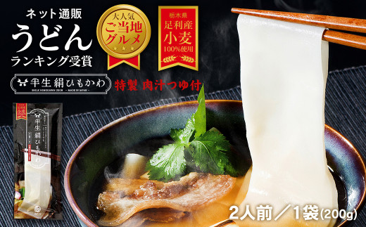 ひもかわ うどん こだわり特製肉汁つゆ付 200g  F7Z-481栃木県足利市4000麺うどん
