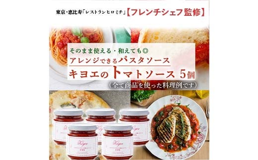 【東京・恵比寿フレンチシェフ監修】キヨエのトマトソース5個セット (パスタソースやアレンジ料理に) F7Z-519栃木県足利市14000調味料・油その他 調味料・油