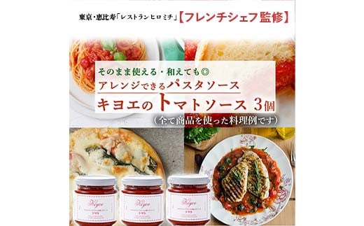 【東京・恵比寿フレンチシェフ監修】キヨエのトマトソース3個セット (パスタソースやアレンジ料理に) F7Z-526栃木県足利市9000調味料・油その他 調味料・油