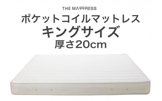 ザ・マットレス キング 180×195cm 厚さ20cm ポケットコイル スプリング アイボリー (圧縮梱包) F7Z-542栃木県足利市300000雑貨・日用品寝具・タオル