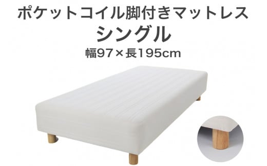 ザ・ベッド シングル アイボリー 97×195 脚18.5cm ブラウン 脚付きマットレス F7Z-760栃木県足利市150000雑貨・日用品寝具・タオル