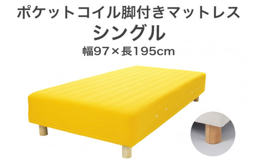 ザ・ベッド シングル イエロー 97×195 脚18.5cm ナチュラル 脚付きマットレス F7Z-781栃木県足利市150000雑貨・日用品寝具・タオル