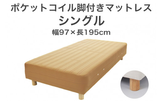 ザ・ベッド シングル ライトブラウン 97×195 脚7cm ナチュラル 脚付きマットレス F7Z-810栃木県足利市150000雑貨・日用品寝具・タオル