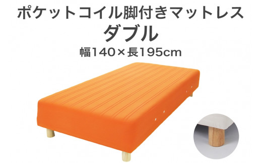 ザ・ベッド ダブル オレンジ 140×195 脚7cm ナチュラル 脚付きマットレス F7Z-930栃木県足利市250000雑貨・日用品寝具・タオル