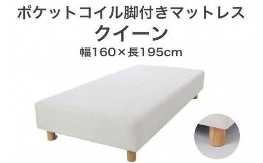 ザ・ベッド クイーン アイボリー 160×195 脚18.5cm ナチュラル 脚付きマットレス F7Z-1013栃木県足利市300000雑貨・日用品寝具・タオル