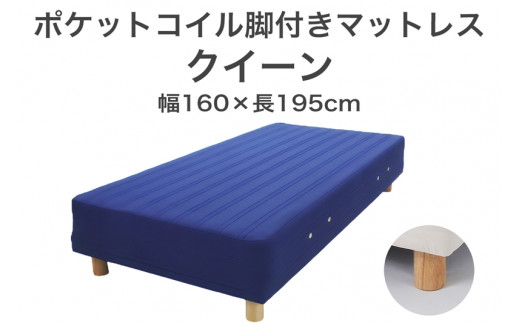 ザ・ベッド クイーン ブルー 160×195 脚22cm ナチュラル 脚付きマットレス F7Z-1022栃木県足利市300000雑貨・日用品寝具・タオル