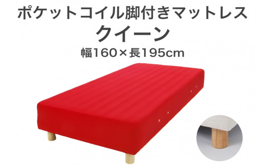 ザ・ベッド クイーン レッド 160×195 脚22cm ナチュラル 脚付きマットレス F7Z-1030栃木県足利市300000雑貨・日用品寝具・タオル