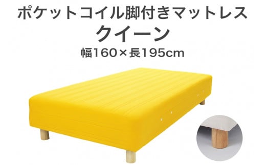 ザ・ベッド クイーン イエロー 160×195 脚22cm ブラウン 脚付きマットレス F7Z-1041栃木県足利市300000雑貨・日用品寝具・タオル