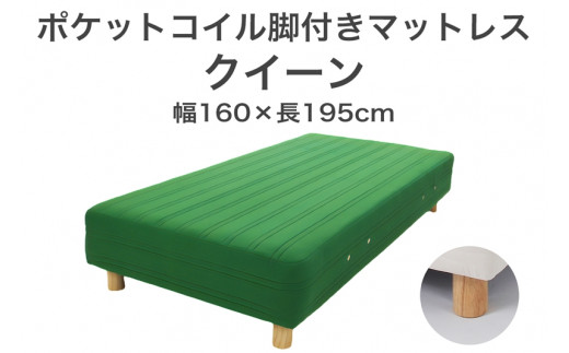 ザ・ベッド クイーン グリーン 160×195 脚22cm ナチュラル 脚付きマットレス F7Z-1046栃木県足利市300000雑貨・日用品寝具・タオル