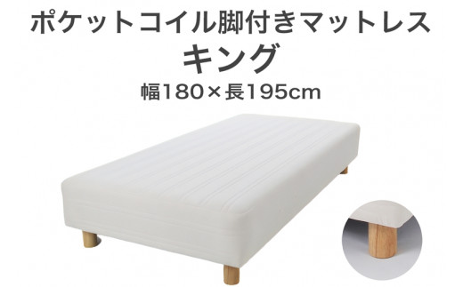 ザ・ベッド キング アイボリー 180×195 脚7cm ナチュラル 脚付きマットレス F7Z-1082栃木県足利市350000雑貨・日用品寝具・タオル