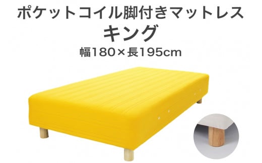 ザ・ベッド キング イエロー 180×195 脚22cm ナチュラル 脚付きマットレス F7Z-1102栃木県足利市350000雑貨・日用品寝具・タオル