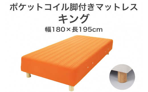 ザ・ベッド キング オレンジ 180×195 脚22cm ナチュラル 脚付きマットレス F7Z-1118栃木県足利市350000雑貨・日用品寝具・タオル
