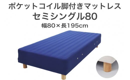 ザ・ベッド セミシングル80 ブルー 80×195 脚22cm ナチュラル 脚付きマットレス F7Z-1150栃木県足利市150000雑貨・日用品寝具・タオル