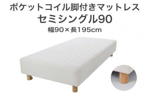 ザ・ベッド セミシングル90 アイボリー 90×195 脚18.5cm ナチュラル 脚付きマットレス F7Z-1205栃木県足利市150000雑貨・日用品寝具・タオル