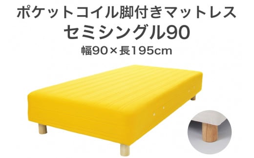 ザ・ベッド セミシングル90 イエロー 90×195 脚22cm ナチュラル 脚付きマットレス F7Z-1230栃木県足利市150000雑貨・日用品寝具・タオル