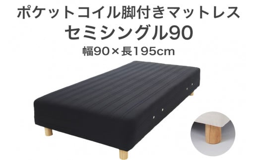 ザ・ベッド セミシングル90 ブラック 90×195 脚12cm ナチュラル 脚付きマットレス F7Z-1260栃木県足利市150000雑貨・日用品寝具・タオル