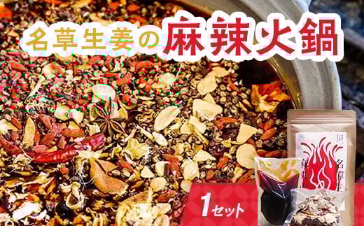 <あしかが輝き大使・薮崎シェフ> 名草生姜の麻辣火鍋 【濃縮タイプ】 2人前(355g)×1セット F7Z-179栃木県足利市6000鍋セット・総菜・加工食品その他 鍋セット・総菜・加工食品