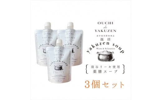 美味しいだけじゃない、カラダが喜ぶ薬膳スープ【無添加】OUCHIdeYAKUZEN 温活薬膳スープ×3個【 栃木県 足利市 】 F7Z-1435栃木県足利市15000鍋セット・総菜・加工食品その他 鍋セット・総菜