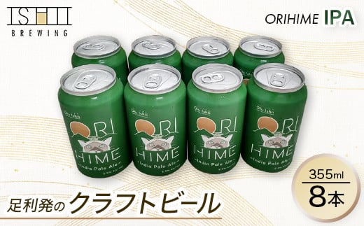 足利発のCraft Beer 「ORIHIME IPA」355ml缶 8本セット【 クラフトビール お酒 栃木県 足利市 】 F7Z-1604栃木県足利市22000酒・アルコールビール・発泡酒
