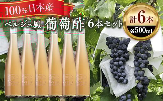 ベルジュ風*葡萄酢6本セット【 お酢 栃木県 足利市 】 F7Z-012栃木県足利市20000調味料・油酢