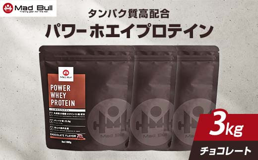 パワー ホエイプロテイン 1kg×3袋 チョコレート風味【 プロテイン 栃木県 足利市 】 F7Z-724栃木県足利市33000鍋セット・総菜・加工食品その他 鍋セット・総菜・加工食品