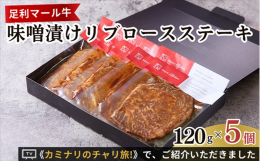 足利マール牛味噌漬けリブロースステーキ F7Z-262栃木県足利市30000肉牛肉