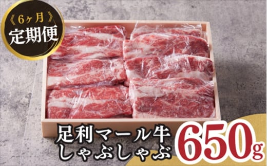 農場直送!足利マール牛 しゃぶしゃぶ6ヶ月定期便 F7Z-263栃木県足利市150000肉牛肉