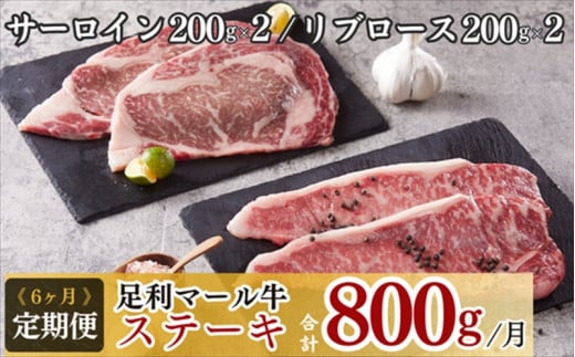 農場直送!足利マール牛ステーキ6ヶ月定期便 F7Z-269栃木県足利市216000肉牛肉