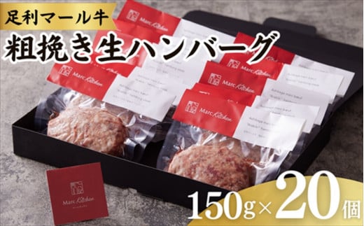 足利マール牛粗挽き生ハンバーグ20個セット【 ハンバーグ 牛 冷凍 お取り寄せ グルメ ギフト お中元 お歳暮 母の日 父の日 敬老の日 栃木県 足利市 】 F7Z-273栃木県足利市36000肉牛肉