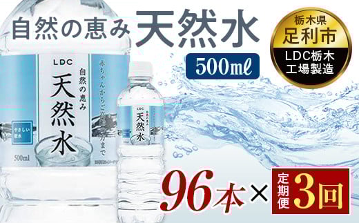 【3回定期便】 水 ミネラルウォーター 天然水 500ml 96本 お水 飲料水 軟水で飲みやすい 備蓄品としてもオススメ F7Z-432栃木県足利市39000お茶・飲料水・ミネラルウォーター