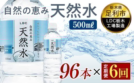 【6回定期便】 水 ミネラルウォーター 天然水 500ml 96本 お水 飲料水 軟水で飲みやすい 備蓄品としてもオススメ F7Z-433栃木県足利市78000お茶・飲料水・ミネラルウォーター