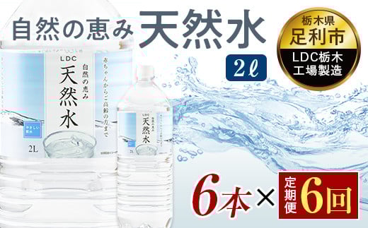 【6回定期便】 水 ミネラルウォーター 天然水 2L 6本 お水 飲料水 軟水で飲みやすい 備蓄品としてもオススメ F7Z-435栃木県足利市18000お茶・飲料水・ミネラルウォーター