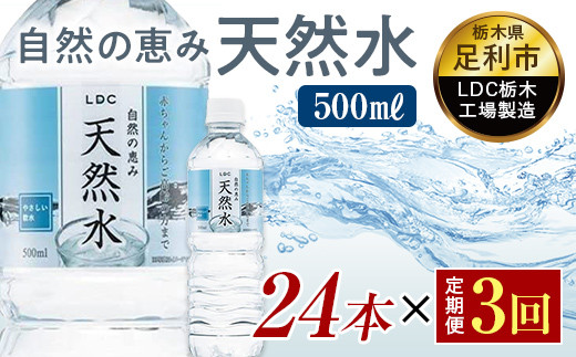 【3回定期便】 水 ミネラルウォーター 天然水 500ml 24本 お水 飲料水 軟水で飲みやすい 備蓄品としてもオススメ  F7Z-438栃木県足利市12000お茶・飲料水・ミネラルウォーター