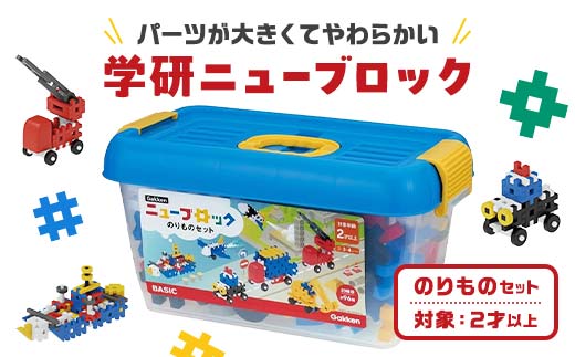 学研ニューブロック のりものセット【 おもちゃ 知育玩具 栃木県 足利市 】 F7Z-1306栃木県足利市29000雑貨・日用品おもちゃ・ぬいぐるみ