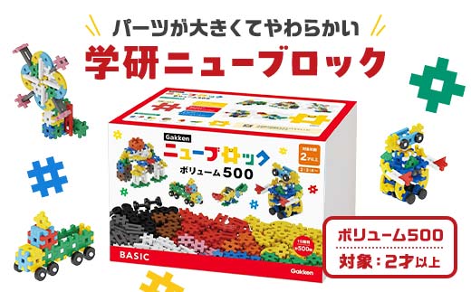 学研ニューブロック ボリューム500【 おもちゃ 知育玩具 栃木県 足利市 】 F7Z-1307栃木県足利市81000雑貨・日用品おもちゃ・ぬいぐるみ