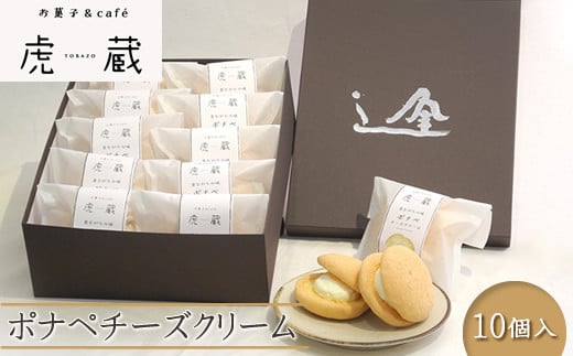 お菓子&caf? 虎蔵 ポナペ チーズクリーム 10個入【 菓子 ギフト プレゼント お中元 お歳暮 贈答品 栃木県 足利市 】 F7Z-1298栃木県足利市13000菓子・スイーツ焼き菓子