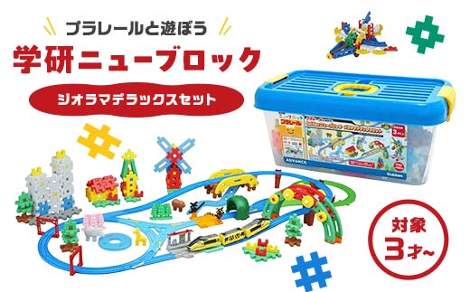 学研ニューブロック プラレールと遊ぼう!ジオラマデラックスセット 【 おもちゃ 知育玩具 栃木県 足利市 】 F7Z-1308栃木県足利市37000雑貨・日用品おもちゃ・ぬいぐるみ