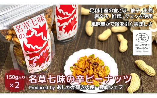 <足利みらい応援大使・薮崎シェフ>名草七味の辛ピーナッツ 150g×2【 栃木県 足利市 】 F7Z-186栃木県足利市8000野菜・きのこ豆類