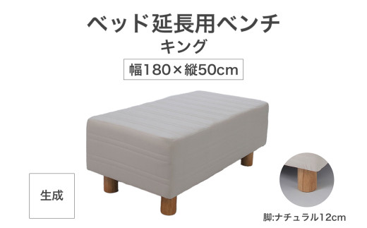 ザ・ベッド 延長用 ベンチ キング サイズ 生成 180×50cm 脚付きマットレス 脚12cm ベッド 延長【 栃木県 足利市 】 F7Z-1280栃木県足利市172000雑貨・日用品寝具・タオル