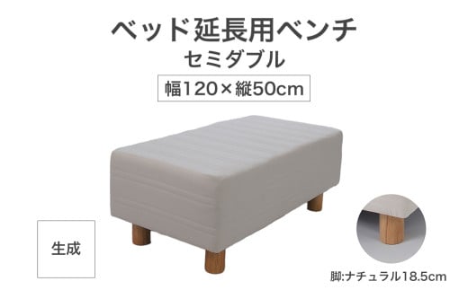 ザ・ベッド 延長用 ベンチ セミダブル サイズ 生成 120×50cm 脚付きマットレス 脚18.5cm ベッド 延長【 栃木県 足利市 】 F7Z-1284栃木県足利市111000雑貨・日用品寝具・タオル