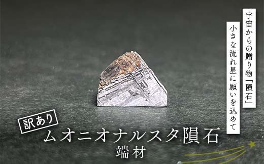 ムオニオナルスタ隕石 訳あり F7Z-1325栃木県足利市14000衣類・装飾品・工芸品その他 装飾品・工芸品