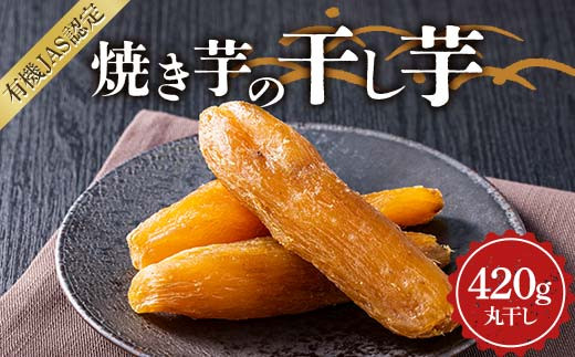 焼き芋の干し芋420g (小分け140g×3袋) 丸干し 栃木県 足利市 F7Z-1375栃木県足利市8000果物・フルーツドライフルーツ