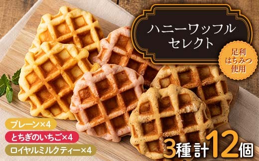 ハニーワッフルセレクト(トリプル)12個入り 栃木県 足利市 F7Z-1330栃木県足利市9000菓子・スイーツその他 洋菓子