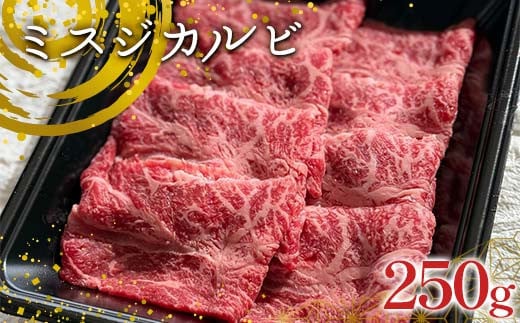 足利マール牛 ミスジカルビ250g 栃木県 足利市 F7Z-1407栃木県足利市13000肉牛肉