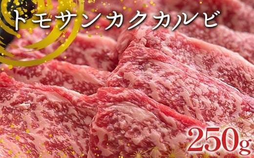 【牛肉の理想的部位】足利マール牛 トモサンカクカルビ250g 栃木県 足利市 F7Z-1409栃木県足利市11000肉牛肉