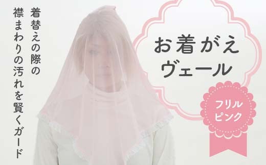 お着がえヴェール 〈フリル ピンク〉 栃木県 足利市 F7Z-1384栃木県足利市11000衣類・装飾品・工芸品その他 装飾品・工芸品